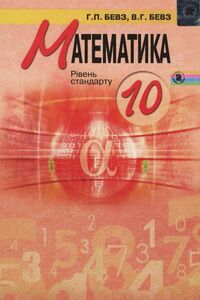 Учебники Математика 10 класс Г. П. Бевз, В. Г. Бевз 2011 Уровень стандарта